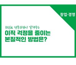 [썸네일이미지] [창업경영] 이직을 줄이는 본질적인 방법은?