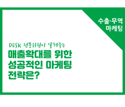 [썸네일이미지] [수출무역마케팅] 매출확대를 위한 성공적인 마케팅 전략은?!