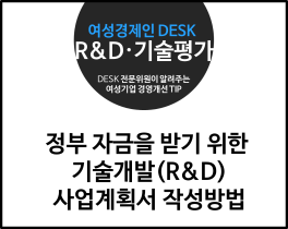 [썸네일이미지] [R&D정부지원사업·기술평가] 정부 자금을 받기 위한 기술개발(R&D) 사업계획서 작성방법