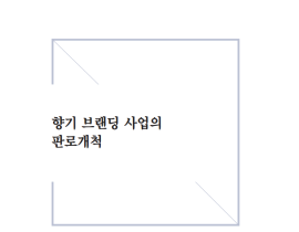 [썸네일이미지] [2020] 향기 브랜딩 사업의 판로개척