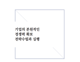 [썸네일이미지] [2020] 기업의 본원적인 경쟁력 확보 전략수립과 실행