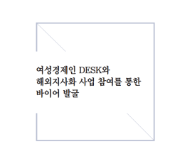 [썸네일이미지] [2020] 여성경제인 DESK와 해외지사화 사업 참여를 통한 바이어 발굴