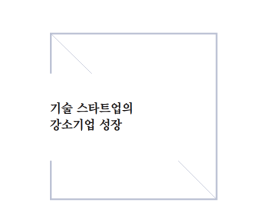 [썸네일이미지] [2020] 기술 스타트업의 강소기업 성장