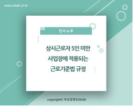 [썸네일이미지] 상시근로자 5인 미만 사업장에  적용되는 근로기준법 규정