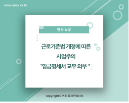 [썸네일이미지] 근로기준법 개정에 따른  사업주의 ‘임금명세서 교부 의무’