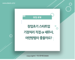 [썸네일이미지] 창업초기 스타트업의 기장처리는 직접 or 세무사, 어떤방법이 좋을까요?