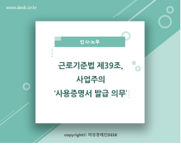 [썸네일이미지] 근로기준법 제39조, 사업주의 ‘사용증명서 발급 의무’