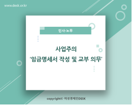 [썸네일이미지] 사업주의 '임금명세서 작성 및 교부 의무'