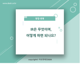 [썸네일이미지] 기업 IR은 무엇이며, 어떻게 하는 것인가요? 