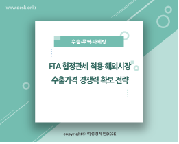 [썸네일이미지]  FTA 협정관세 적용 해외시장 수출가격 경쟁력 확보 전략 (김만수 위원)