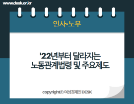 [썸네일이미지] 2022년도’달라지는 노동관계 법령 및 주요 제도