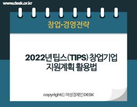 2022년 팁스(TIPS) 창업기업 지원계획 활용법 썸네일이미지