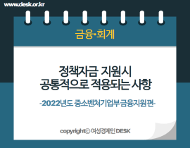 [썸네일이미지] 정책자금 지원 시 공통적으로 적용되는 사항