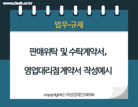 [썸네일이미지] 판매위탁 및 수탁계약서, 영업대리점 계약서 작성예시