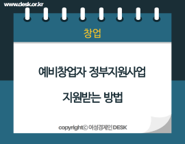 [썸네일이미지] 예비창업자 정부지원 사업 지원 받는 방법