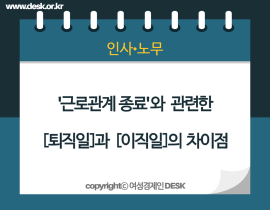 [썸네일이미지] 근로관계 종료’와 관련한,  (퇴직일)과 (이직일)의 차이점