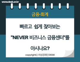 [썸네일이미지] 빠르고 쉽게 찾아보는 “NEVER 비즈니스 금융센터”를 아시나요?