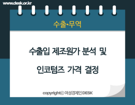 [썸네일이미지] 수출입 제조원가 분석 및 인코텀즈 가격 결정