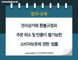 [썸네일이미지] 전자상거래 환불규정과 주문 취소 및 반품이 불가능한 소비자보호에 관한 법률