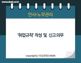 [썸네일이미지] '취업규칙’작성 및 신고 의무