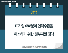 [썸네일이미지] IT기업 소프트웨어 분야 인력수급을 해소하기 위한 정부지원 정책