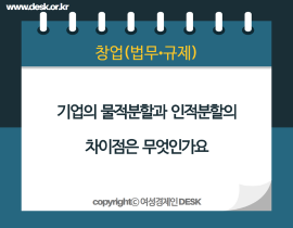 [썸네일이미지] 기업의 물적분할과 인적분할의 차이점은 무엇인가요