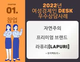 [썸네일이미지] [2022] 퓨어팩토리 김재진 대표 - 자연주의 프리미엄 브랜드 라퓨리(Lapuri)