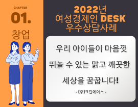 [썸네일이미지] [2022] (주)크린에이스 김숙영 대표 - 우리 아이들이 마음껏  뛰놀 수 있는 맑고 깨끗한 세상을 꿈꿉니다!