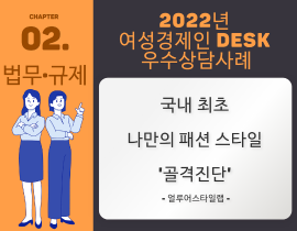 [썸네일이미지] [2022] 얼루어스타일랩 김지영 대표 - 국내 최초 나만의 패션 스타일 ‘골격진단’