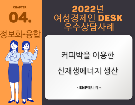 [썸네일이미지] [2022] ENF에너지 남순덕 대표 - 커피박을 이용한  신재생에너지 생산