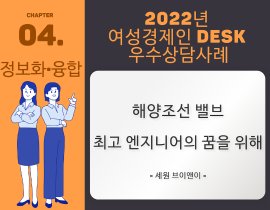 [썸네일이미지] [2022] 세원 브이앤이 윤혜원 대표 - 해양조선 밸브 최고 엔지니어의 꿈을 위해