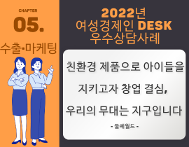 [썸네일이미지] [2022] 둘쎄월드 안정선 대표 - 친환경 제품으로 아이들을 지키고자 창업 결심, 우리의 무대는 지구입니다.