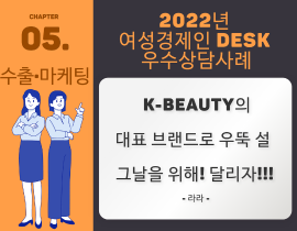 [썸네일이미지] [2022] 라라 김영희 대표 - K-beauty의 대표 브랜드로  우뚝 설 그날을 위해! 달리자!!!