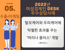 [썸네일이미지] [2022] 메이푸드 양경자 대표 - 탈모케어와 두피케어에 탁월한 효과를 주는  ‘머리나 플러스’ 개발