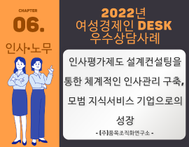 [썸네일이미지] [2022] (주)품목조직화연구소 나찬주 대표 - 인사평가제도 컨설팅을 통한  체계적인 인사관리 구축,  모범 지식서비스 기업으로의 성장