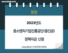 [썸네일이미지] 2023년도 중소기업진흥공단(중진공) 정책자금