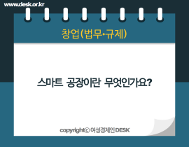 [썸네일이미지] 스마트 공장이란 무엇인가요?