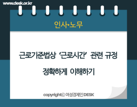 [썸네일이미지] 근로기준법상 ‘근로시간’  관련 규정 정확하게 이해하기