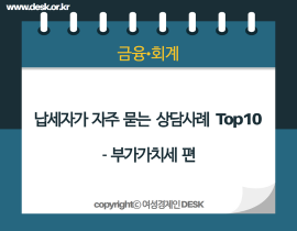 [썸네일이미지] 납세자가 자주 묻는 상담사례 Top10 – 부가가치세 편