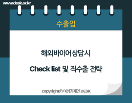 [썸네일이미지] 해외 바이어 상담 시 Check list 및 직수출 전략 - 수출입 