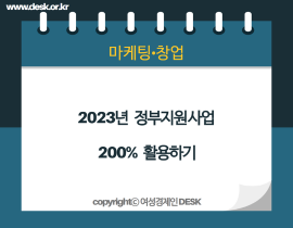 [썸네일이미지] 2023년 정부지원 사업 200% 활용하기