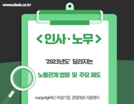 [썸네일이미지] ‘2023년도’ 달라지는 노동관계 법령 및 주요 제도