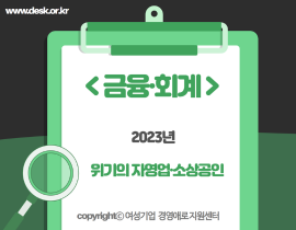 [썸네일이미지] 2023년 위기의 자영업·소상공인