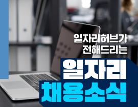 [썸네일이미지] 일자리허브가 전해드리는 일자리 채용소식(1월)