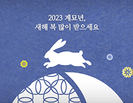 [썸네일이미지] 2023. 1 허브레터 - 2023 계묘년, 새해 복 많이 받으세요