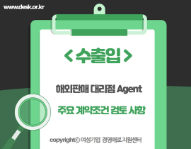 [썸네일이미지] 해외 판매 대리점 Agent 주요 계약조건 검토 사항