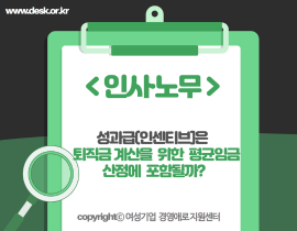 [썸네일이미지] 성과급(인센티브)은 퇴직금 계산을 위한 평균임금 산정에 포함될까?