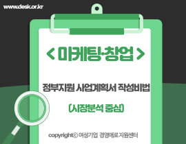 [썸네일이미지] 정부지원 사업계획서 작성비법(시장분석 중심) 