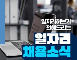 [썸네일이미지] 일자리허브가 전해드리는 일자리 채용소식(3월)