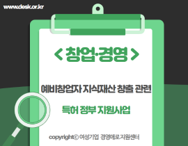 [썸네일이미지] 예비창업자 지식재산 창출 관련 특허 정부지원 사업 